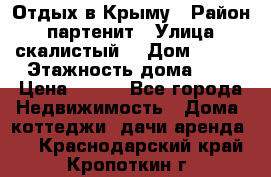 Отдых в Крыму › Район ­ партенит › Улица ­ скалистый  › Дом ­ 2/2 › Этажность дома ­ 2 › Цена ­ 500 - Все города Недвижимость » Дома, коттеджи, дачи аренда   . Краснодарский край,Кропоткин г.